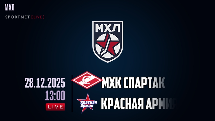 МХК Спартак — Красная Армия, смотреть онлайн 28 декабря 2025