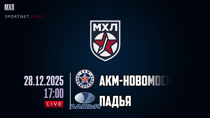 АКМ-Новомосковск — Ладья, смотреть онлайн 28 декабря 2025