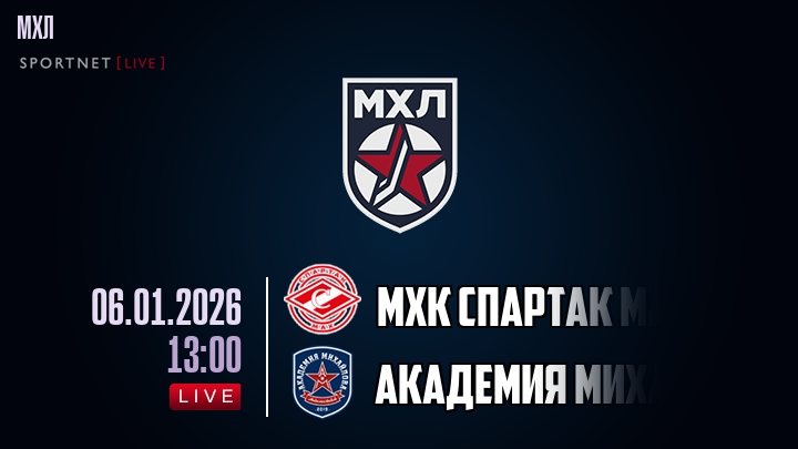 МХК Спартак МАХ — Академия Михайлова Юниор, смотреть онлайн 6 января 2026