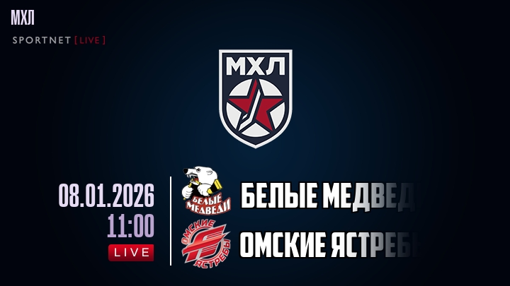 Белые Медведи — Омские Ястребы, смотреть онлайн 8 января 2026