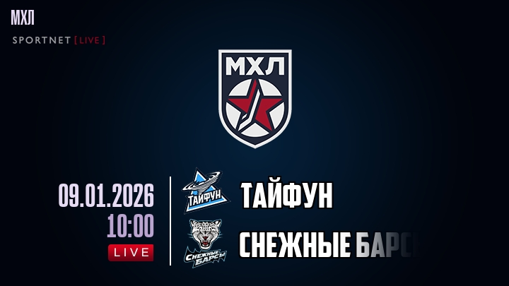 Тайфун — Снежные Барсы, смотреть онлайн 9 января 2026