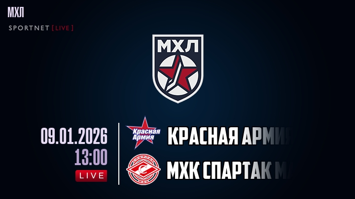 Красная Армия — МХК Спартак МАХ, смотреть онлайн 9 января 2026