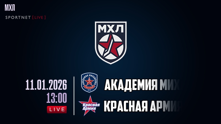Академия Михайлова Юниор — Красная Армия, смотреть онлайн 11 января 2026