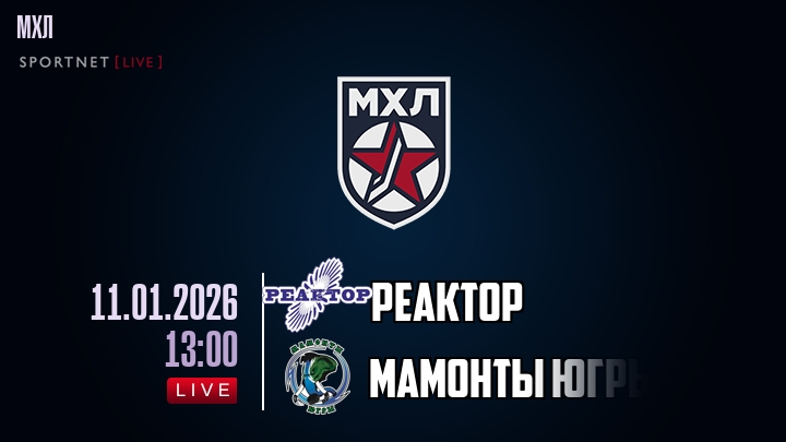 Реактор — Мамонты Югры, смотреть онлайн 11 января 2026