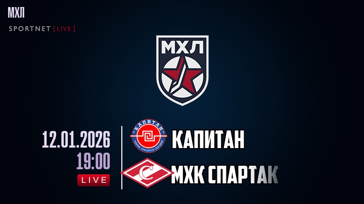 Капитан — МХК Спартак, смотреть онлайн 12 января 2026