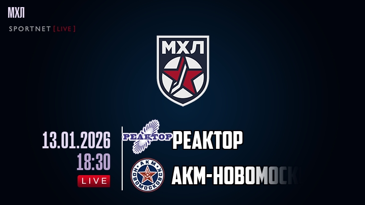 Реактор — АКМ-Новомосковск, смотреть онлайн 13 января 2026