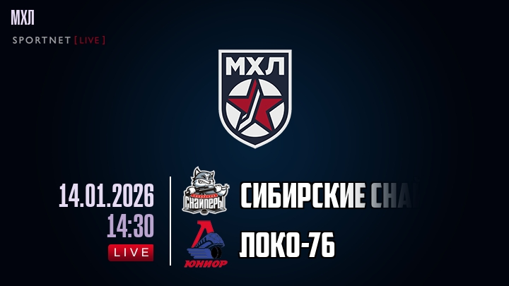 Сибирские Снайперы — Локо-76, смотреть онлайн 14 января 2026