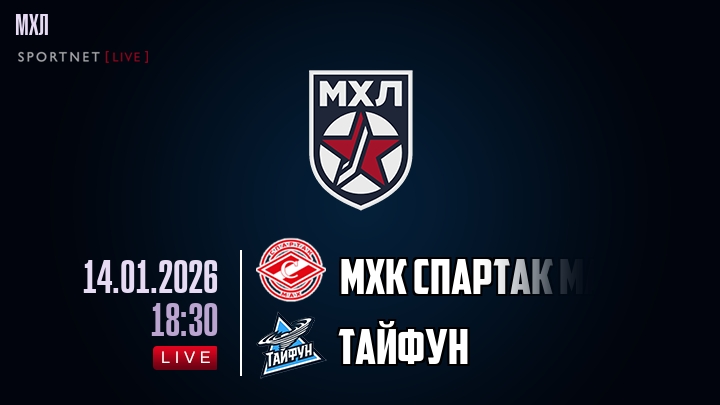 МХК Спартак МАХ — Тайфун, смотреть онлайн 14 января 2026