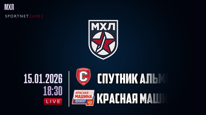 Спутник Альметьевск — Красная Машина, смотреть онлайн 15 января 2026