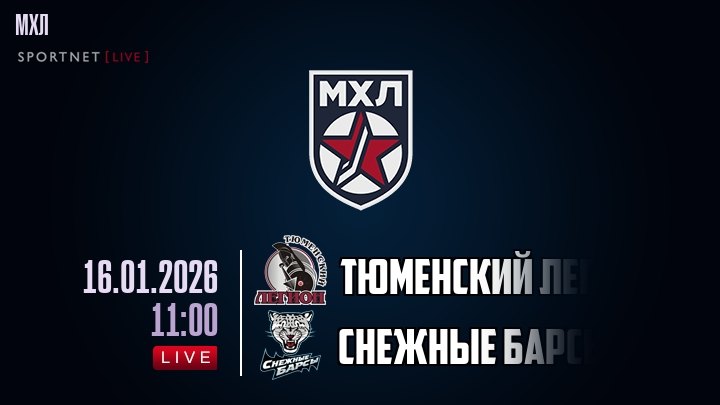 Тюменский Легион — Снежные Барсы, смотреть онлайн 16 января 2026
