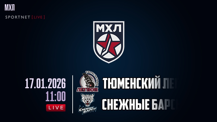 Тюменский Легион — Снежные Барсы, смотреть онлайн 17 января 2026