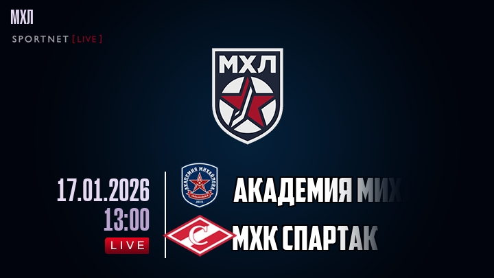 Академия Михайлова Юниор — МХК Спартак, смотреть онлайн 17 января 2026
