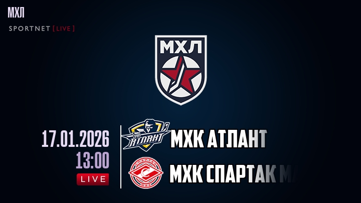 МХК Атлант — МХК Спартак МАХ, смотреть онлайн 17 января 2026