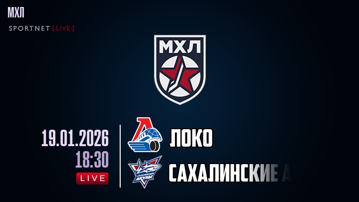 Локо — Сахалинские Акулы, смотреть онлайн 19 января 2026