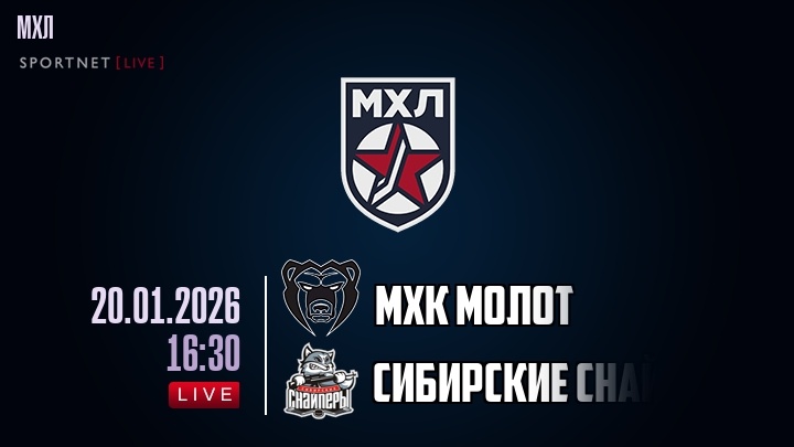 МХК Молот — Сибирские Снайперы, смотреть онлайн 20 января 2026