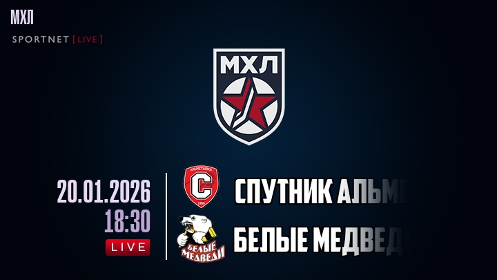 Спутник Альметьевск — Белые Медведи, смотреть онлайн 20 января 2026