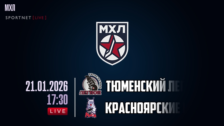 Тюменский Легион — Красноярские Рыси, смотреть онлайн 21 января 2026