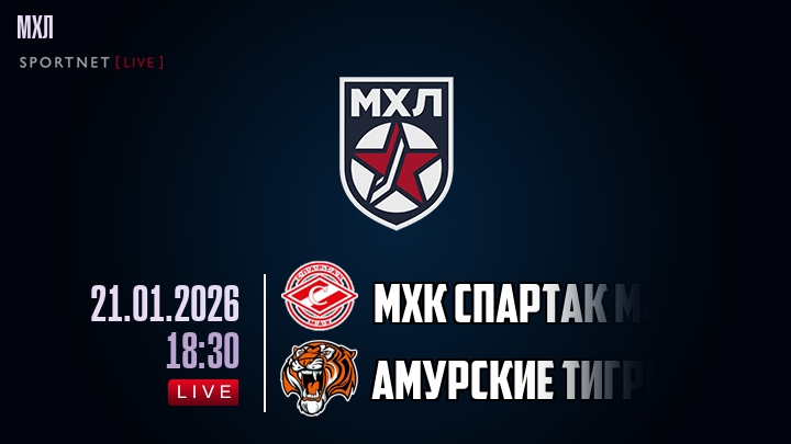 МХК Спартак МАХ — Амурские Тигры, смотреть онлайн 21 января 2026