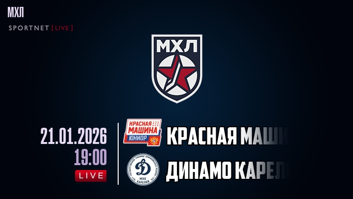 Красная Машина — Динамо Карелия, смотреть онлайн 21 января 2026