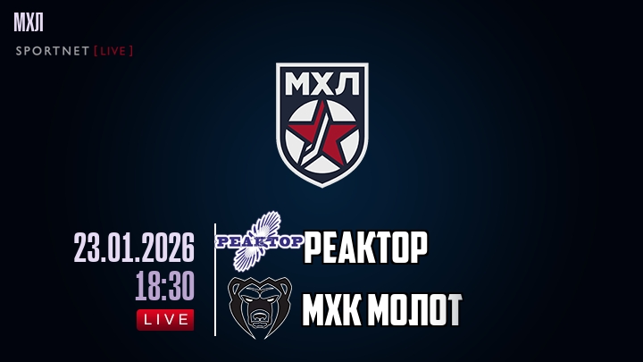 Реактор — МХК Молот, смотреть онлайн 23 января 2026