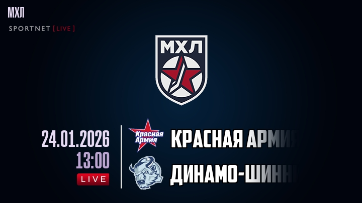 Красная Армия — Динамо-Шинник, смотреть онлайн 24 января 2026