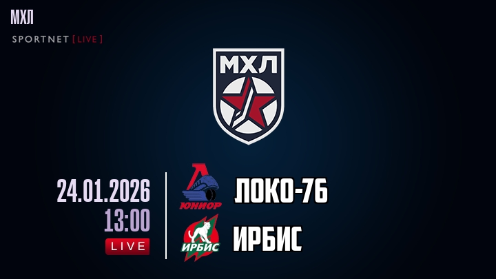 Локо-76 — Ирбис, смотреть онлайн 24 января 2026