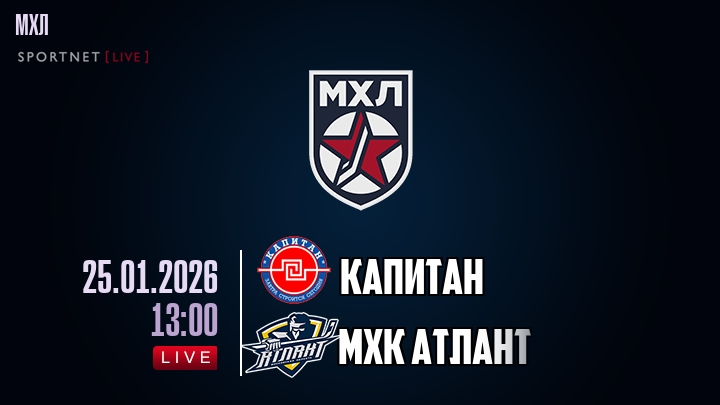 Капитан — МХК Атлант, смотреть онлайн 25 января 2026