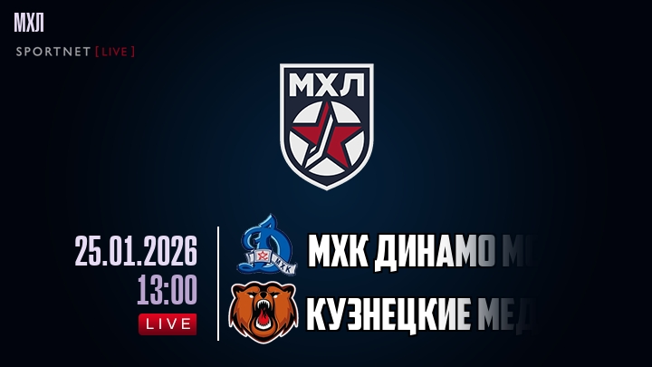 МХК Динамо Мск — Кузнецкие Медведи, смотреть онлайн 25 января 2026