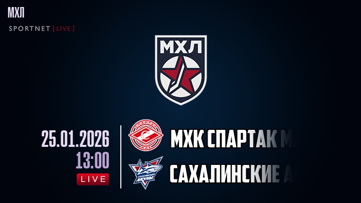 МХК Спартак МАХ — Сахалинские Акулы, смотреть онлайн 25 января 2026