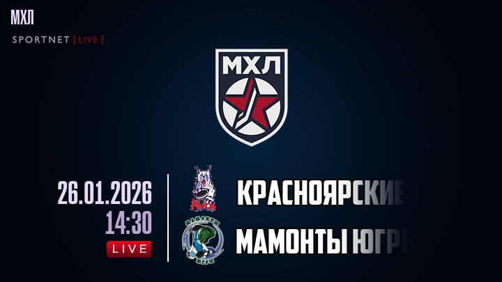 Красноярские Рыси — Мамонты Югры, смотреть онлайн 26 января 2026