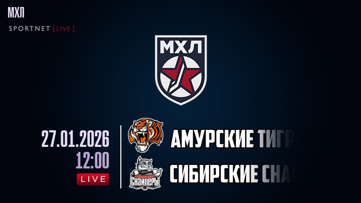 Амурские Тигры — Сибирские Снайперы, смотреть онлайн 27 января 2026