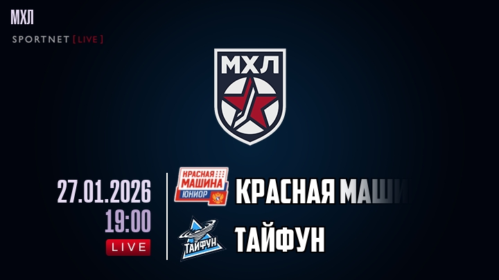 Красная Машина — Тайфун, смотреть онлайн 27 января 2026