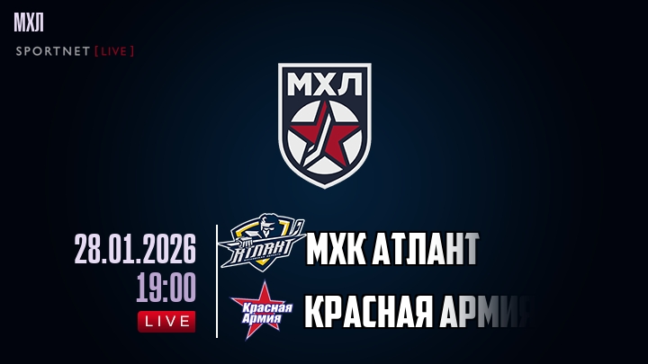 МХК Атлант — Красная Армия, смотреть онлайн 28 января 2026
