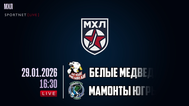 Белые Медведи — Мамонты Югры, смотреть онлайн 29 января 2026
