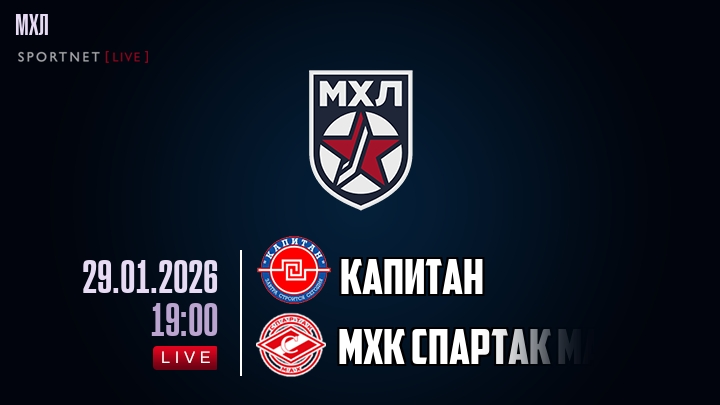 Капитан — МХК Спартак МАХ, смотреть онлайн 29 января 2026