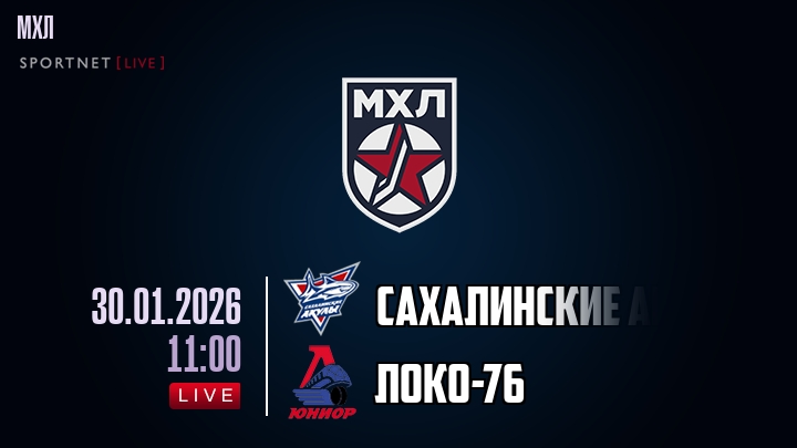 Сахалинские Акулы — Локо-76, смотреть онлайн 30 января 2026