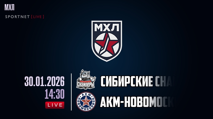 Сибирские Снайперы — АКМ-Новомосковск, смотреть онлайн 30 января 2026