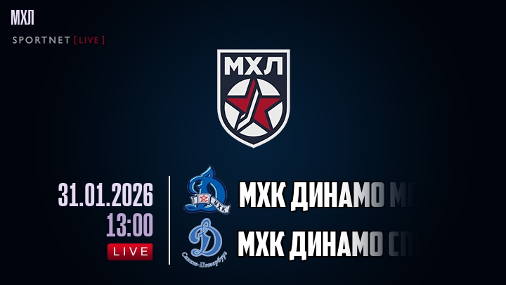 МХК Динамо Мск — МХК Динамо Спб, смотреть онлайн 31 января 2026