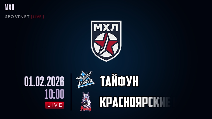 Тайфун — Красноярские Рыси, смотреть онлайн 1 февраля 2026