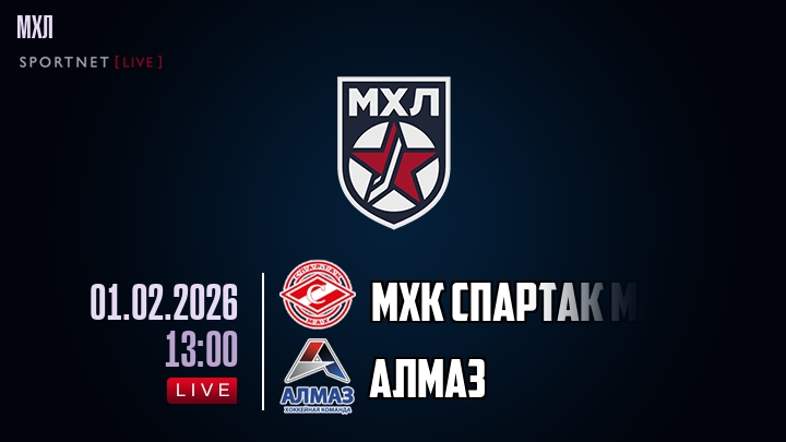 МХК Спартак МАХ — Алмаз, смотреть онлайн 1 февраля 2026