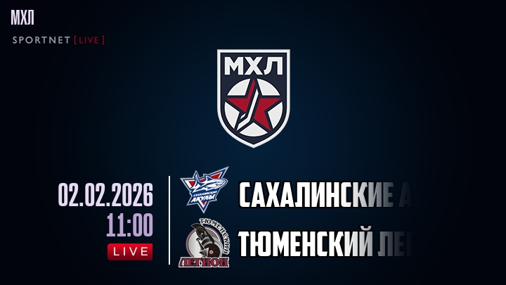 Сахалинские Акулы — Тюменский Легион, смотреть онлайн 2 февраля 2026