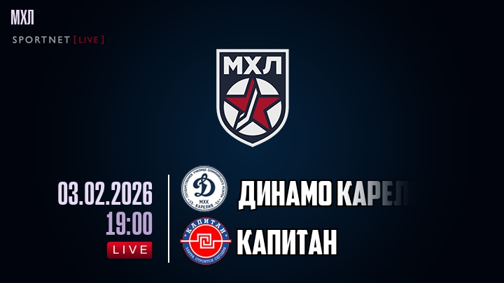Динамо Карелия — Капитан, смотреть онлайн 3 февраля 2026