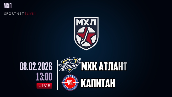 МХК Атлант — Капитан, смотреть онлайн 8 февраля 2026