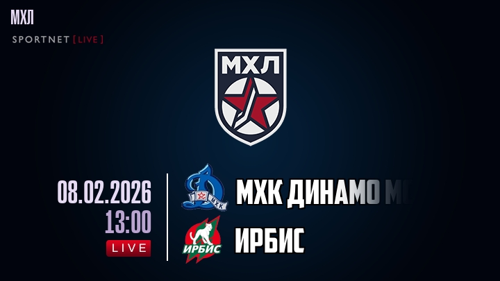 МХК Динамо Мск — Ирбис, смотреть онлайн 8 февраля 2026