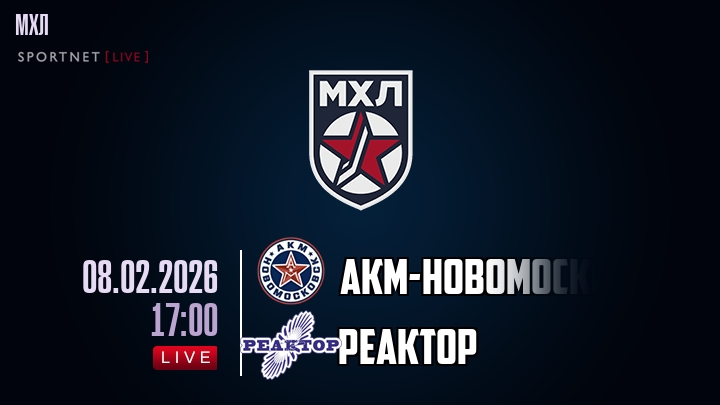 АКМ-Новомосковск — Реактор, смотреть онлайн 8 февраля 2026