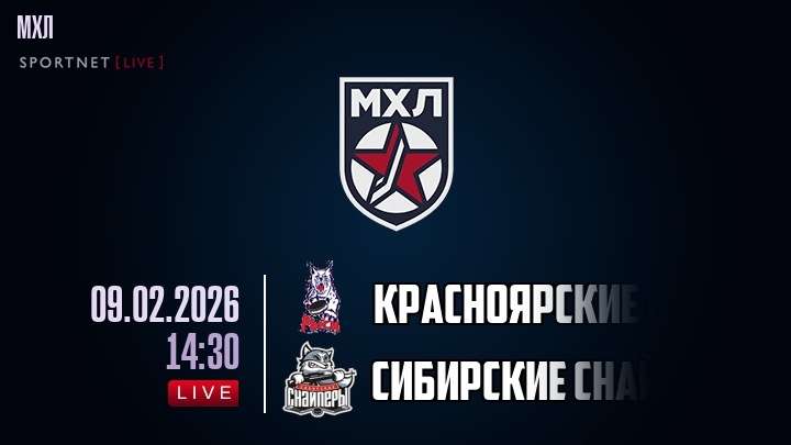 Красноярские Рыси — Сибирские Снайперы, смотреть онлайн 9 февраля 2026