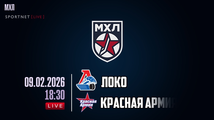 Локо — Красная Армия, смотреть онлайн 9 февраля 2026