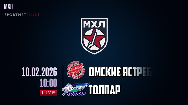Омские Ястребы — Толпар, смотреть онлайн 10 февраля 2026