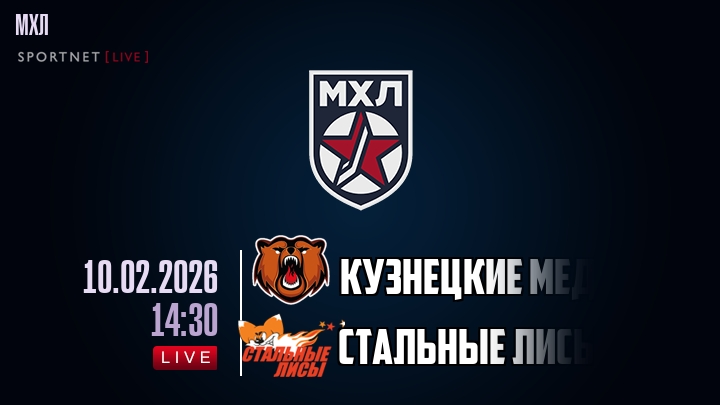 Кузнецкие Медведи — Стальные Лисы, смотреть онлайн 10 февраля 2026