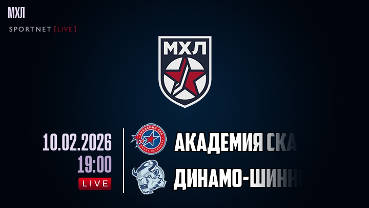 Академия СКА — Динамо-Шинник, смотреть онлайн 10 февраля 2026